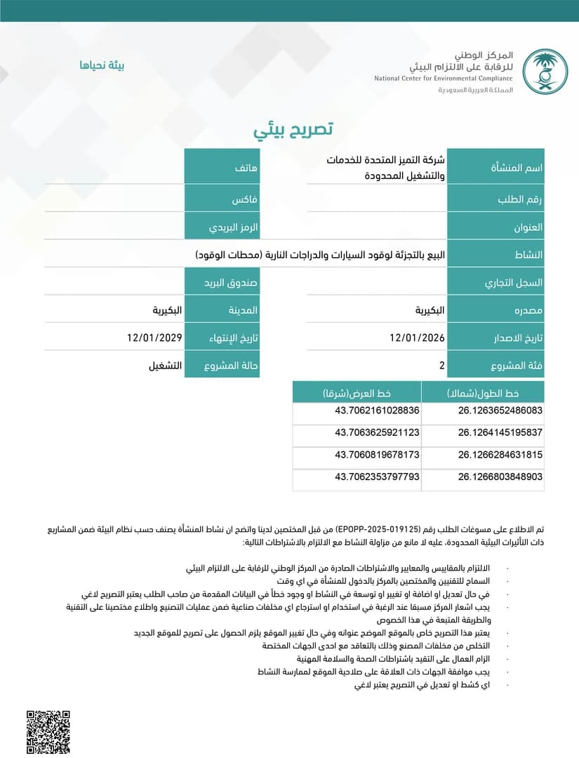 مشروع التصريح البيئي لمحطة وقود – البكيرية