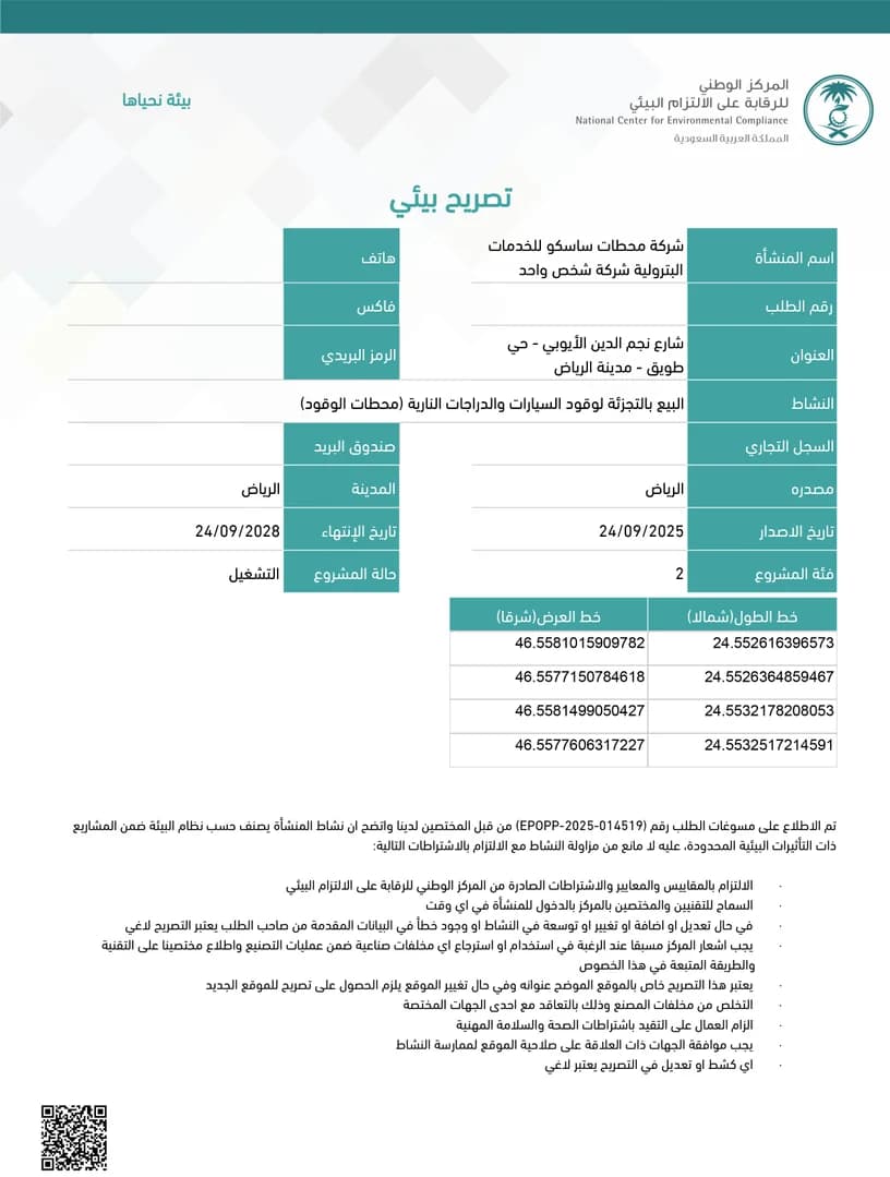 مشروع التصريح البيئي لمحطة وقود ساسكو – حي طويق