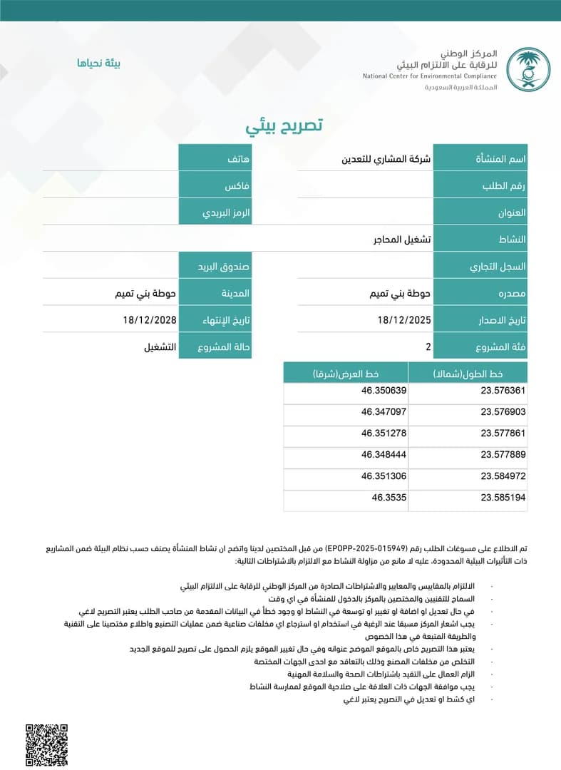 مشروع التصريح البيئي لتشغيل محجر – شركة المشاري للتعدين