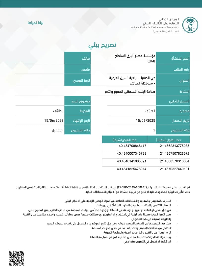 مشروع التصريح البيئي لمصنع البرق الساطع للبلك – الطائف
