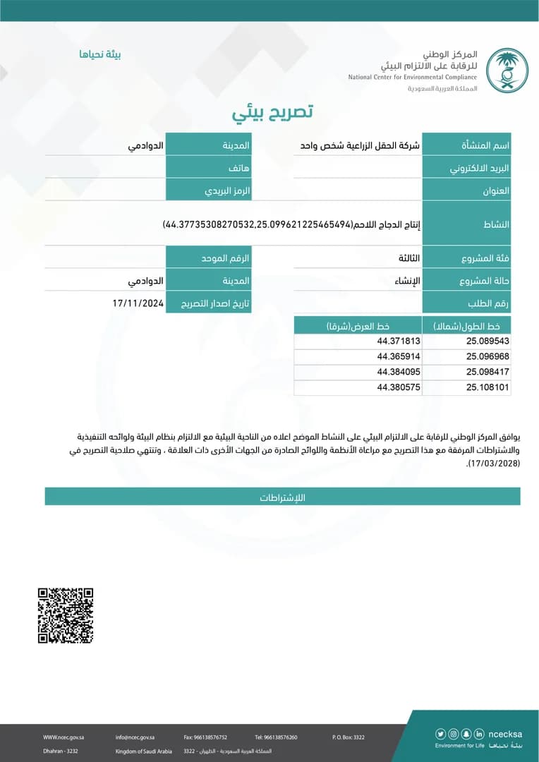 مشروع التصريح البيئي لمزرعة إنتاج الدجاج اللاحم – الدوادمي
