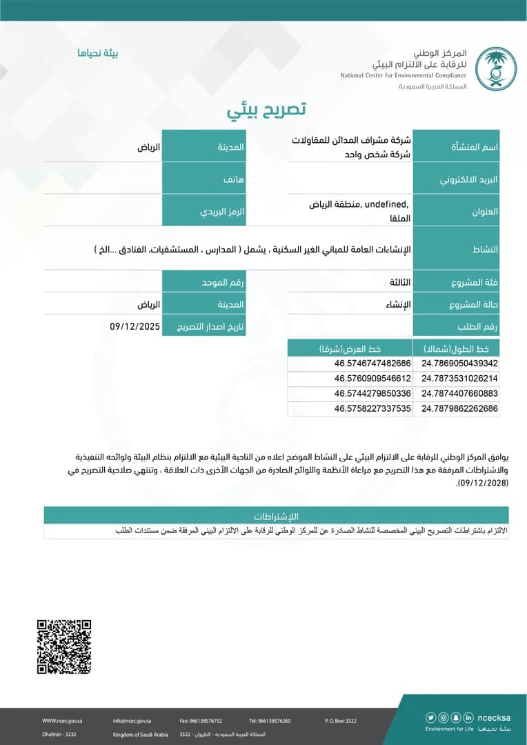 مشروع التصريح البيئي لأعمال الإنشاءات العامة – الرياض