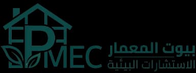 بيوت المعمار PMEC – الاستشارات البيئية